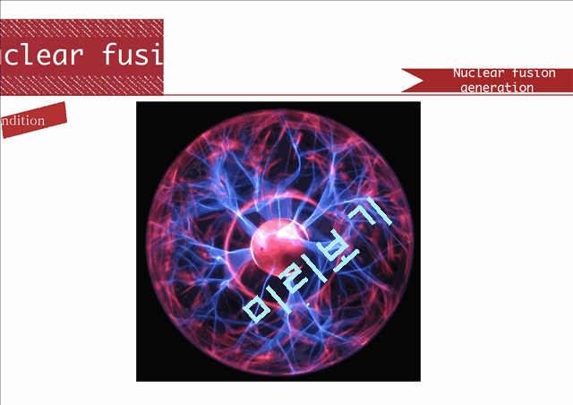 [자연과학] 초급핵 입자 물리학 - 핵융합발전[  Nuclear fusion power generation]   (6 )